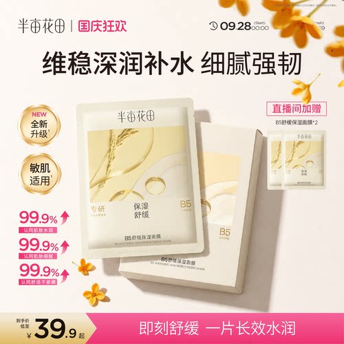 半亩花田B5补水保湿面膜