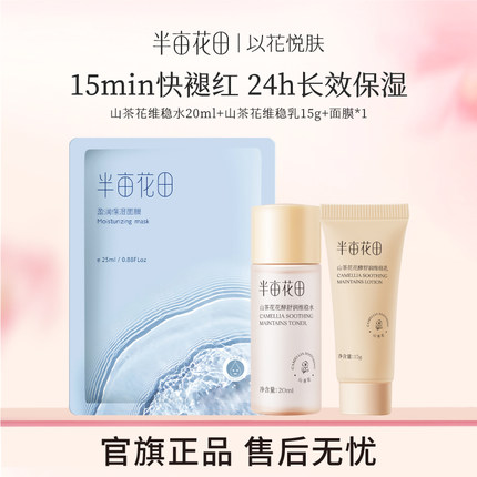半亩花田山茶花水乳敏感肌补水舒缓修护保湿套装学生护肤旅行装