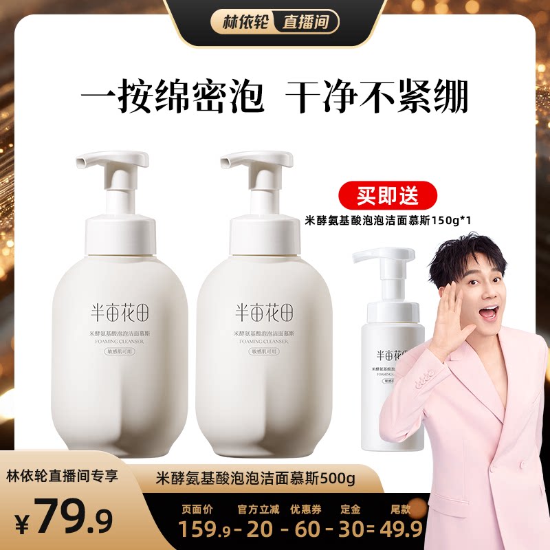 【林依轮直播间】半亩花田米酵氨基酸洁面慕斯洗面奶wl