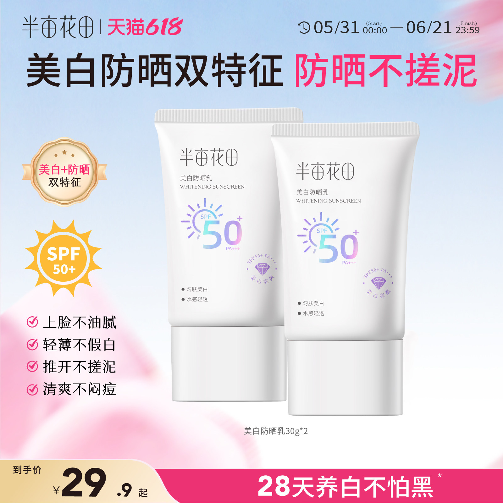 半亩花田美白防晒霜清爽防紫外线面部防晒乳正品官方旗舰店学生女