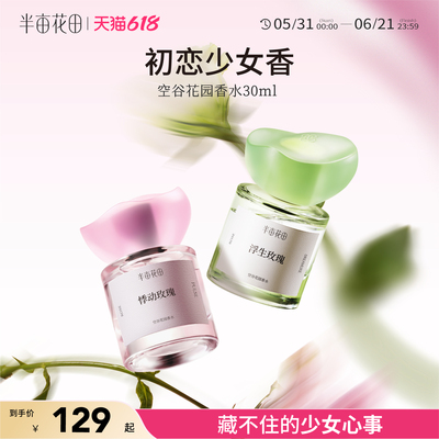 半亩花田空谷花园香水玫瑰调持久留香少女淡香正品官方旗舰店女士