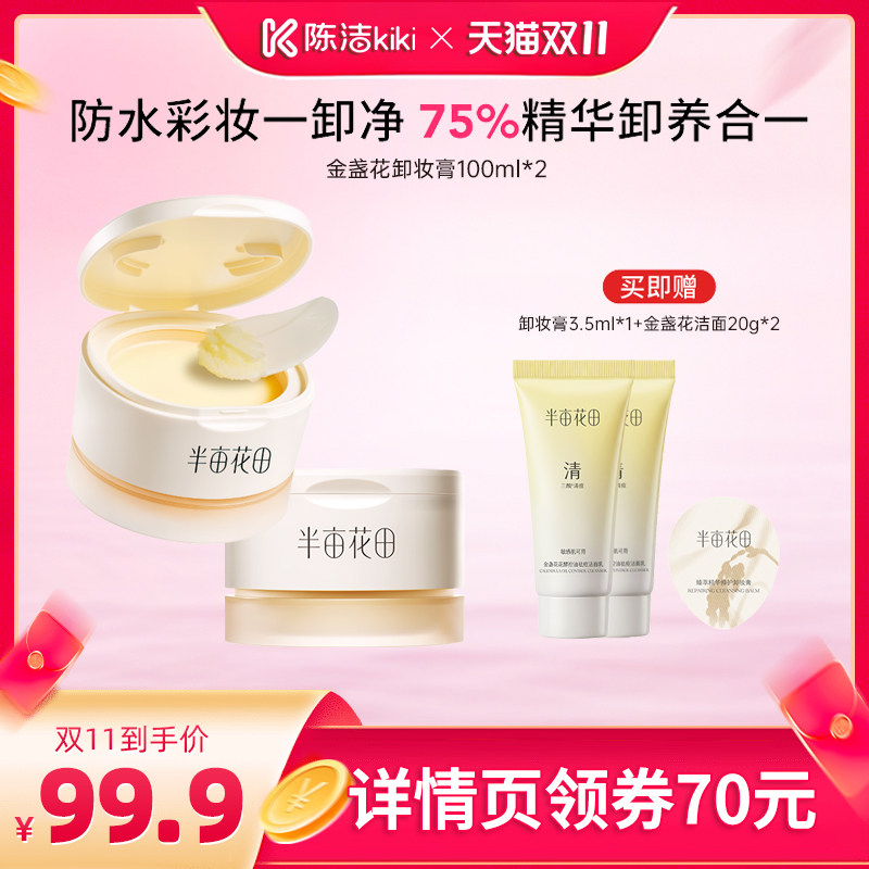 【抢现货！陈洁双11】半亩花田糯感养肤卸妆膏温和洗卸分肤wl