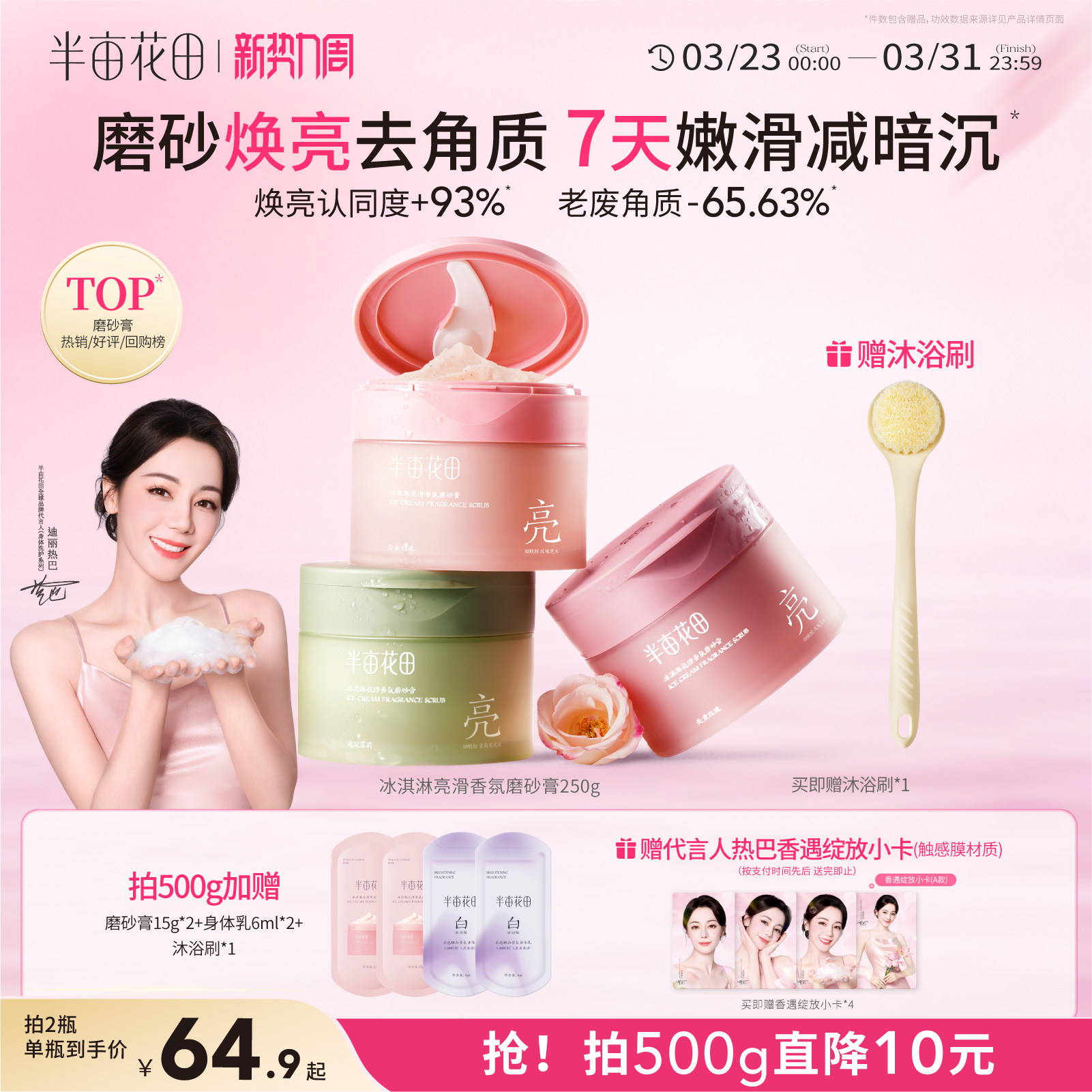 热巴同款半亩花田冰淇淋磨砂膏果酸去角质全身浴盐清洁沐浴二合一