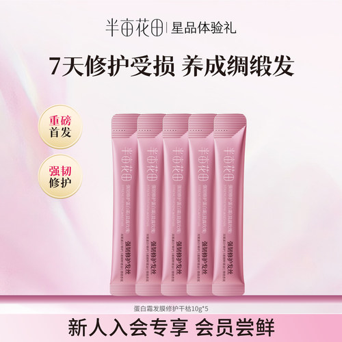 半亩花田氨基酸蛋白棒发膜