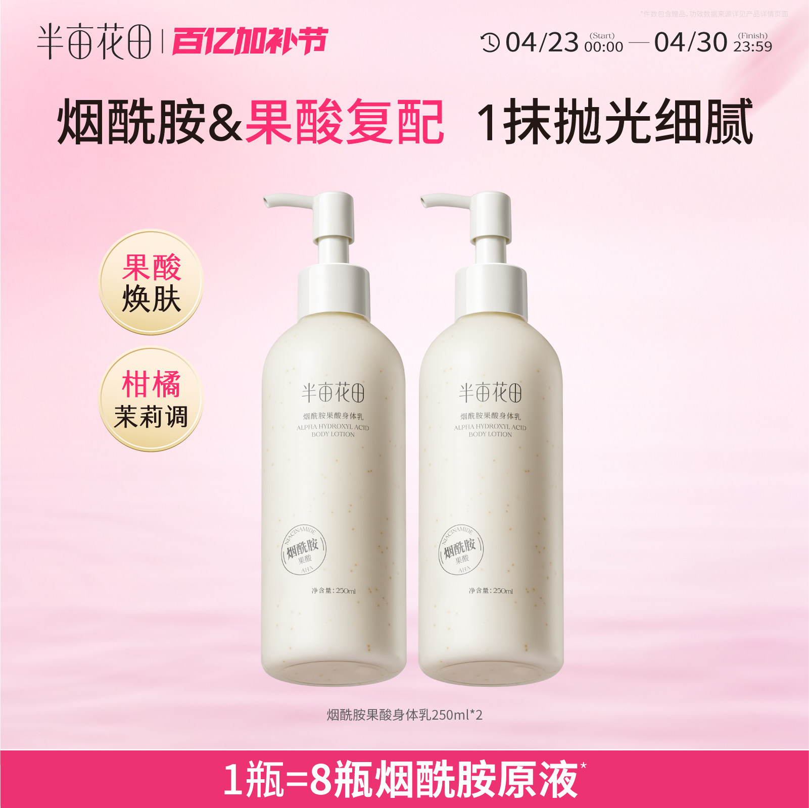 半亩花田基础款果酸身体乳保湿滋润女去角质改善粗糙肌全身润肤露