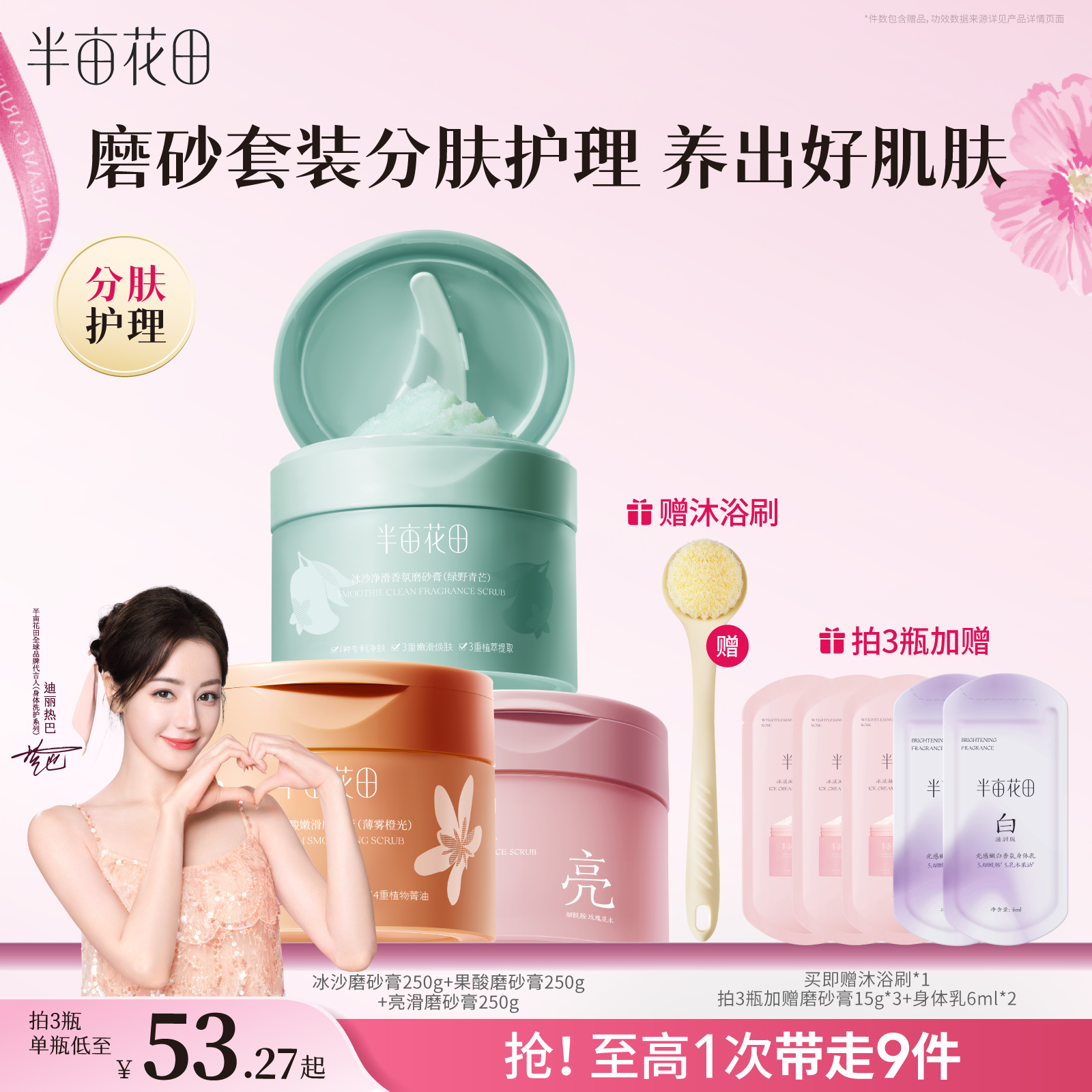 半亩花田净滑香氛磨砂膏