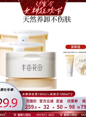 【先加购！24号晚八点付定金！】半亩花田臻萃精华卸妆膏100g*3wl