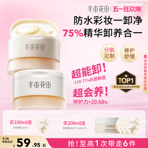 半亩花田大米养肤卸妆膏女深层清洁细致毛孔眼唇卸三合一卸妆油乳