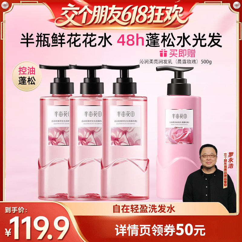 【交个朋友618先加购】半亩花田自在轻盈洗发水控油蓬松wl