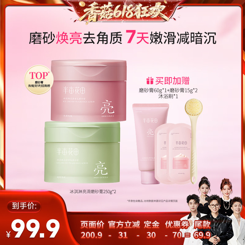 【香菇来了】  半亩花田冰淇淋亮滑磨砂膏去角质wl