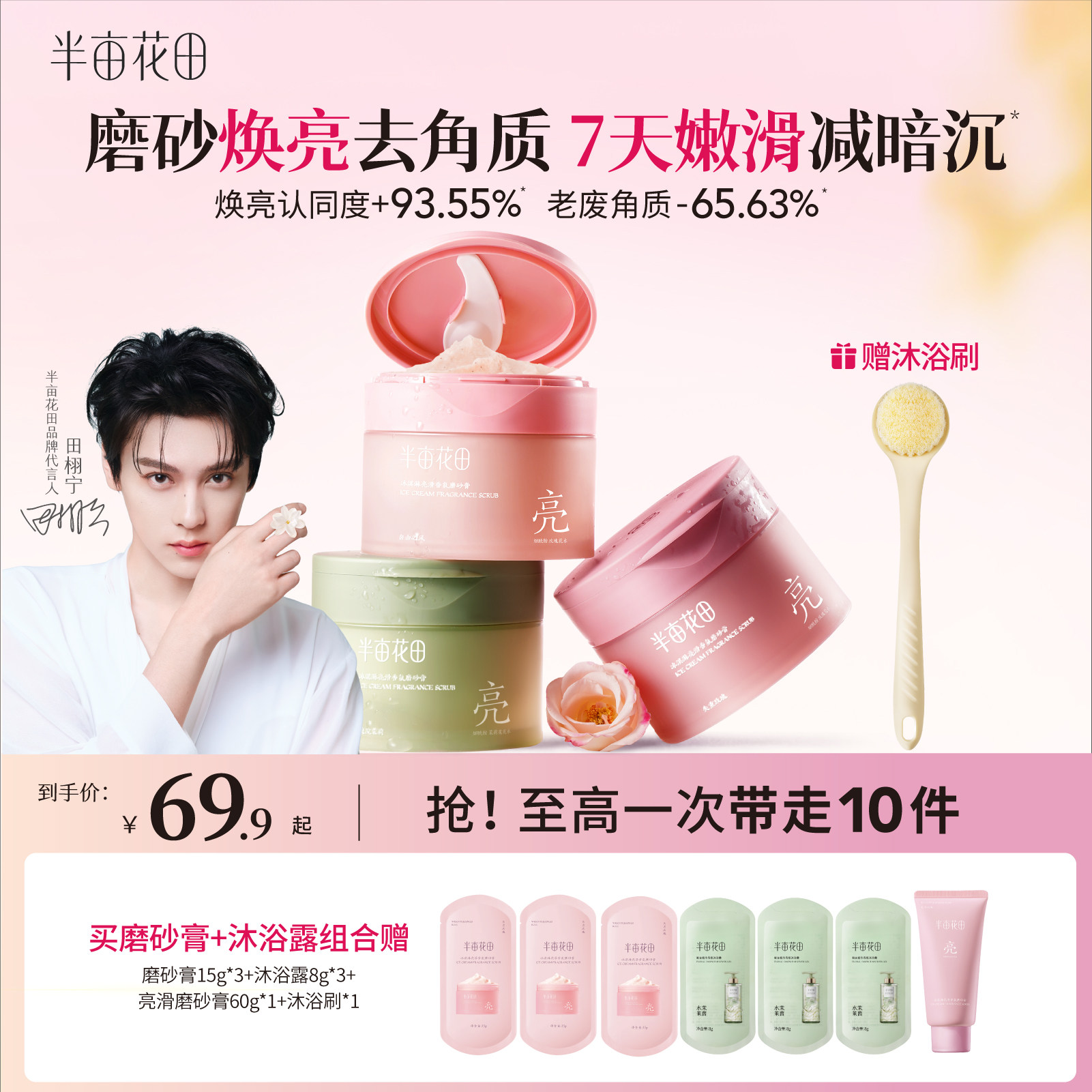 【田栩宁同款】半亩花田冰淇淋磨砂膏身体去角质全身嫩滑沐浴露