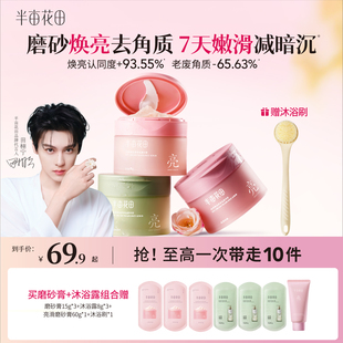 【田栩宁同款】半亩花田冰淇淋磨砂膏身体去角质全身嫩滑沐浴露