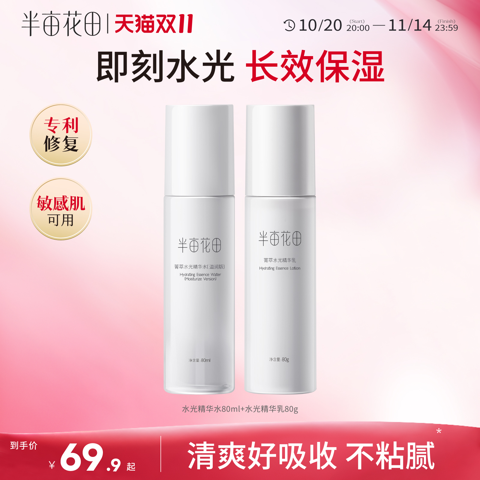 半亩花田菁萃水光水乳套装护肤品化妆品保湿补水男女官方正品旗舰