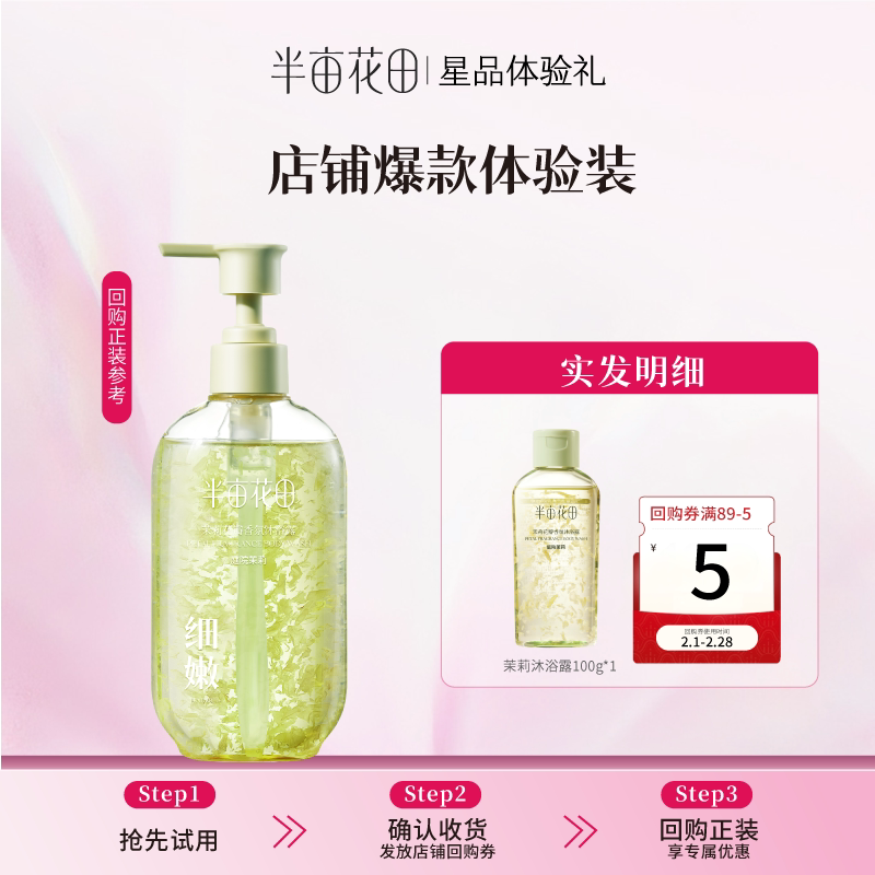【天猫u先】半亩花田持久留香花瓣沐浴露100g旅行装 - 半亩花田旗舰店出品