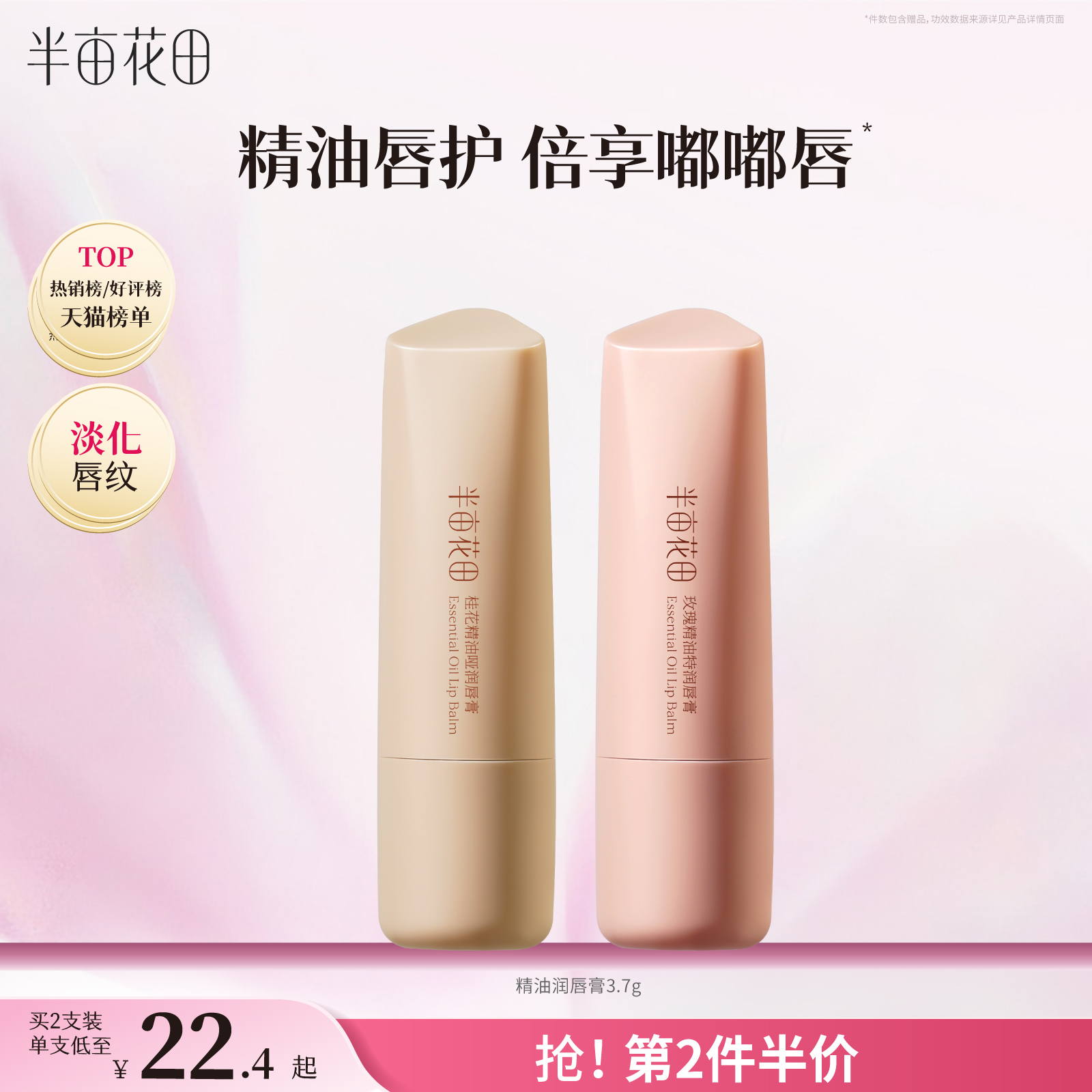 半亩花田精油润唇膏滋润保湿补水