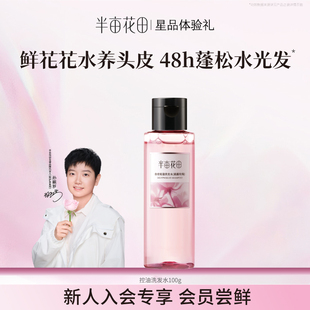 【孙颖莎同款】半亩花田鲜花控油洗发水控油蓬松洗发水100g