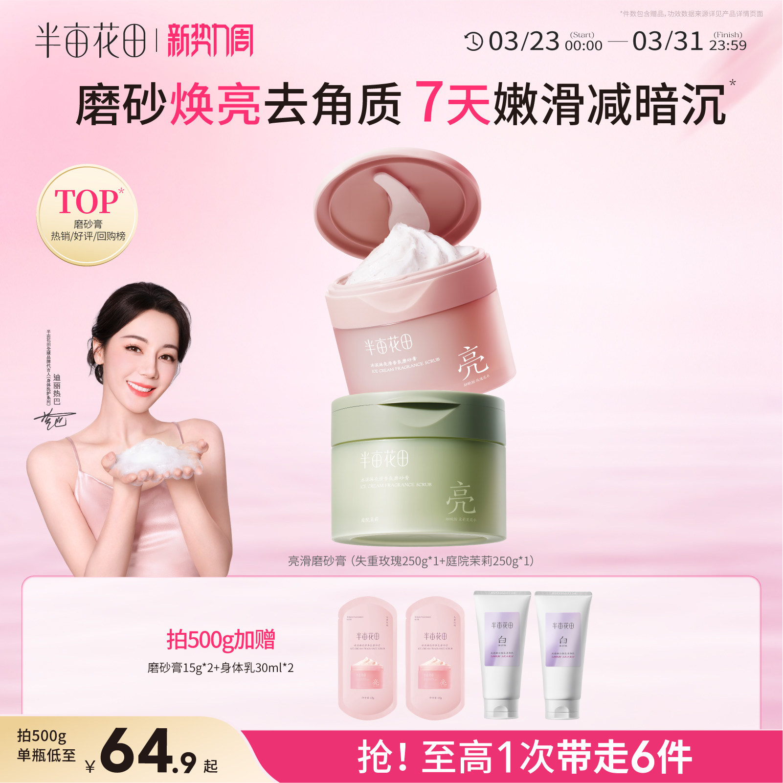 【热巴同款】半亩花田冰淇淋亮滑身体磨砂膏去角质沐浴清洁全身