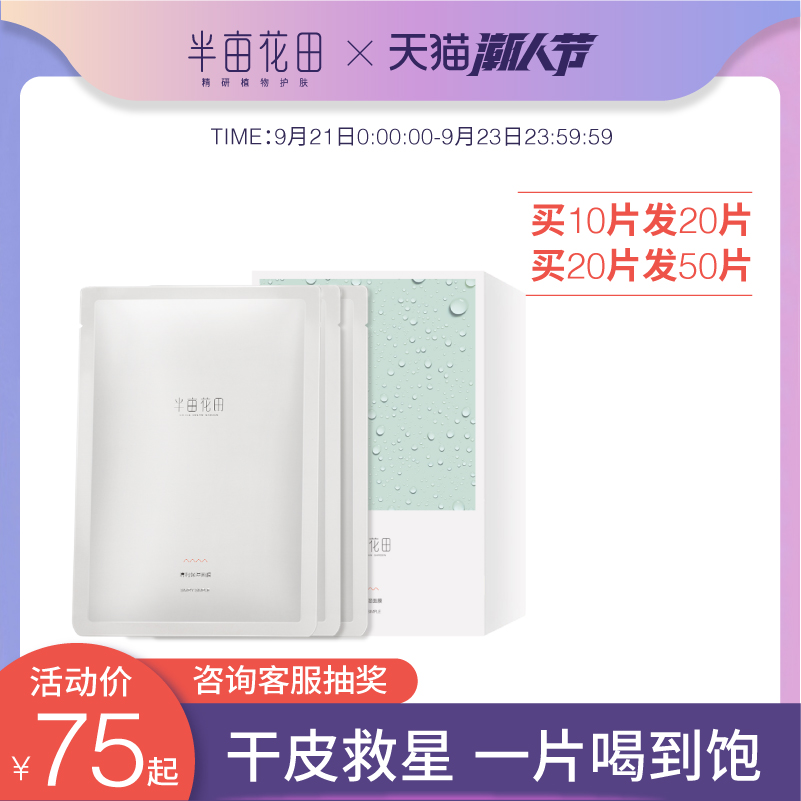 半亩花田面膜女补水保湿精华修护玻尿酸清洁紧致控油正品复活草