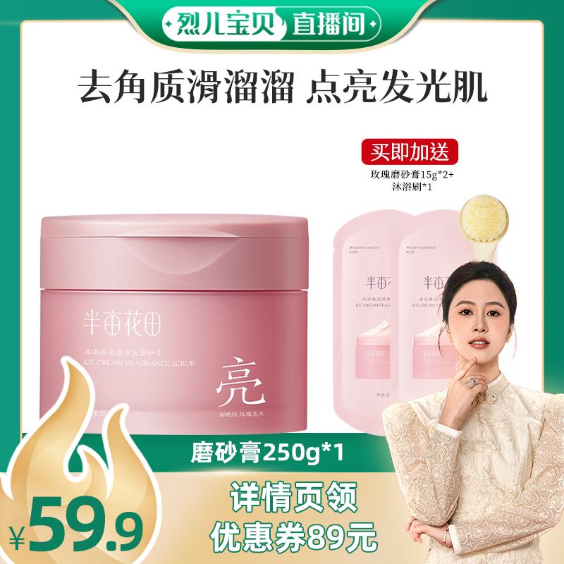 【烈儿宝贝直播间 】半亩花田冰淇淋磨砂膏去角质沐浴洗wl1