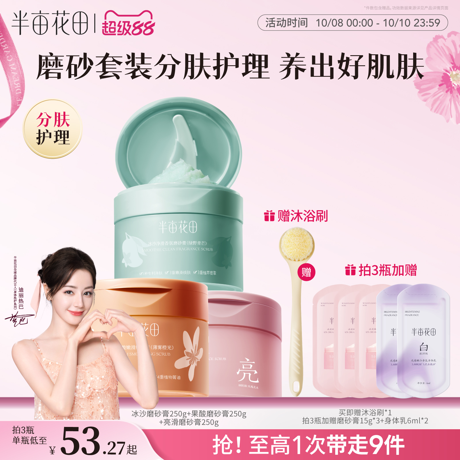 半亩花田净滑香氛磨砂膏