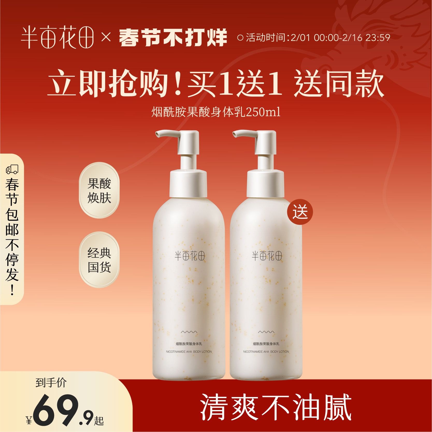 半亩花田果酸身体乳保湿滋润全身润肤乳持久留香女秋冬正品旗舰店