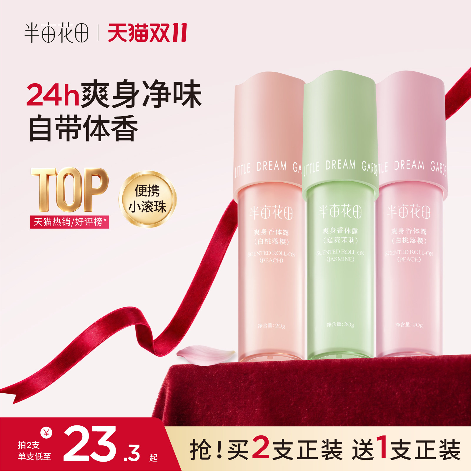 半亩花田爽身香体露止汗持久留香