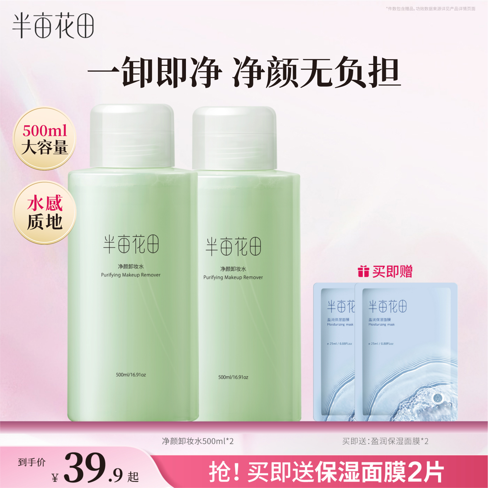 半亩花田卸妆水眼唇脸温和不刺激