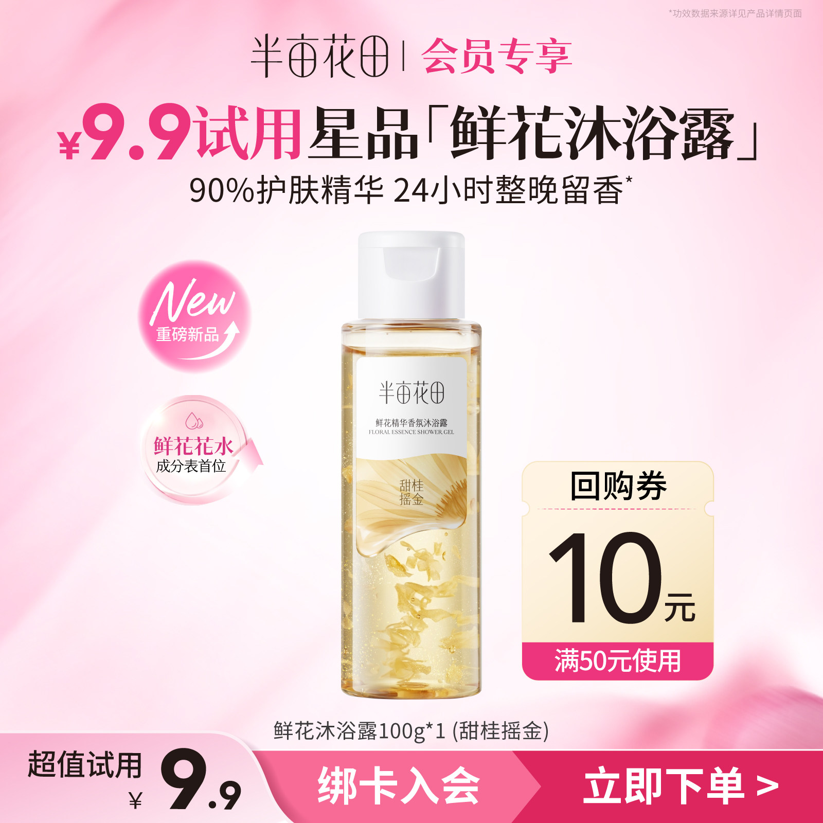 【顺手买一件u先】半亩花田鲜花沐浴露100g 享10元回购券