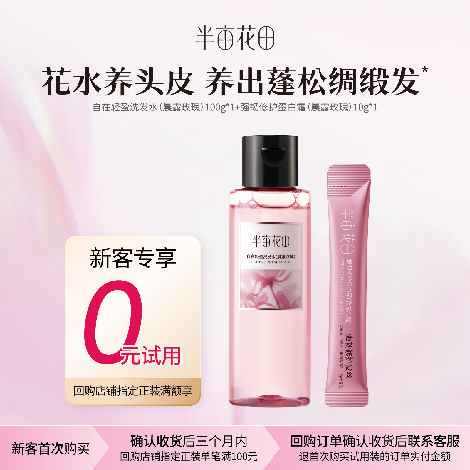 半亩花田重磅上新鲜花纯露洗发水