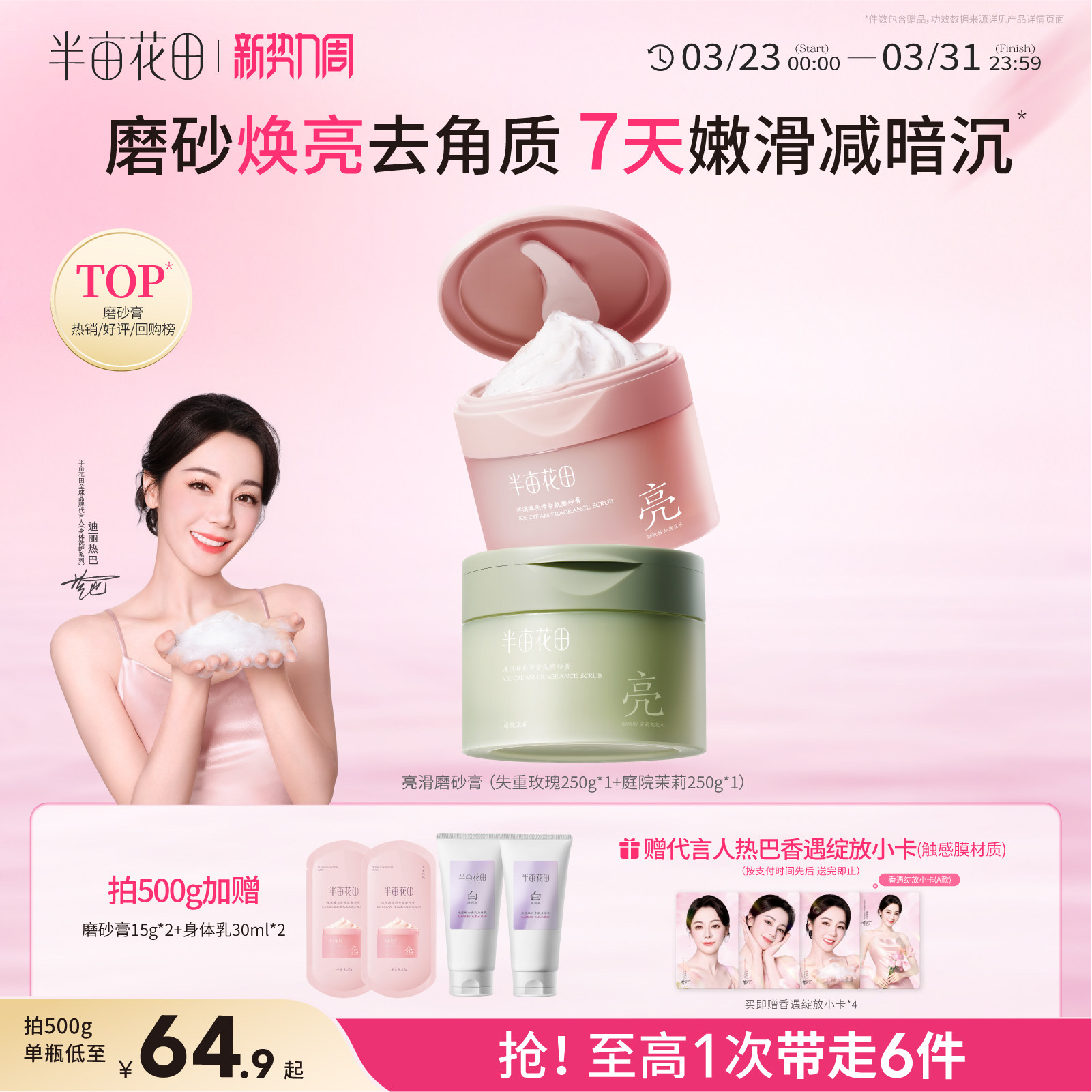 【热巴同款】半亩花田冰淇淋亮滑身体磨砂膏去角质沐浴清洁全身