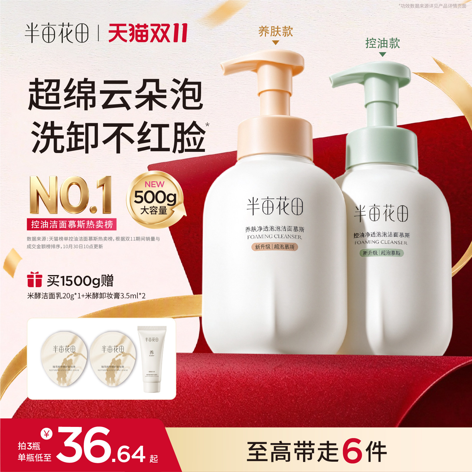 半亩花田超泡洁面慕斯500g 赠米酵卸妆膏3.5ml*1 35.7元 - 86线报