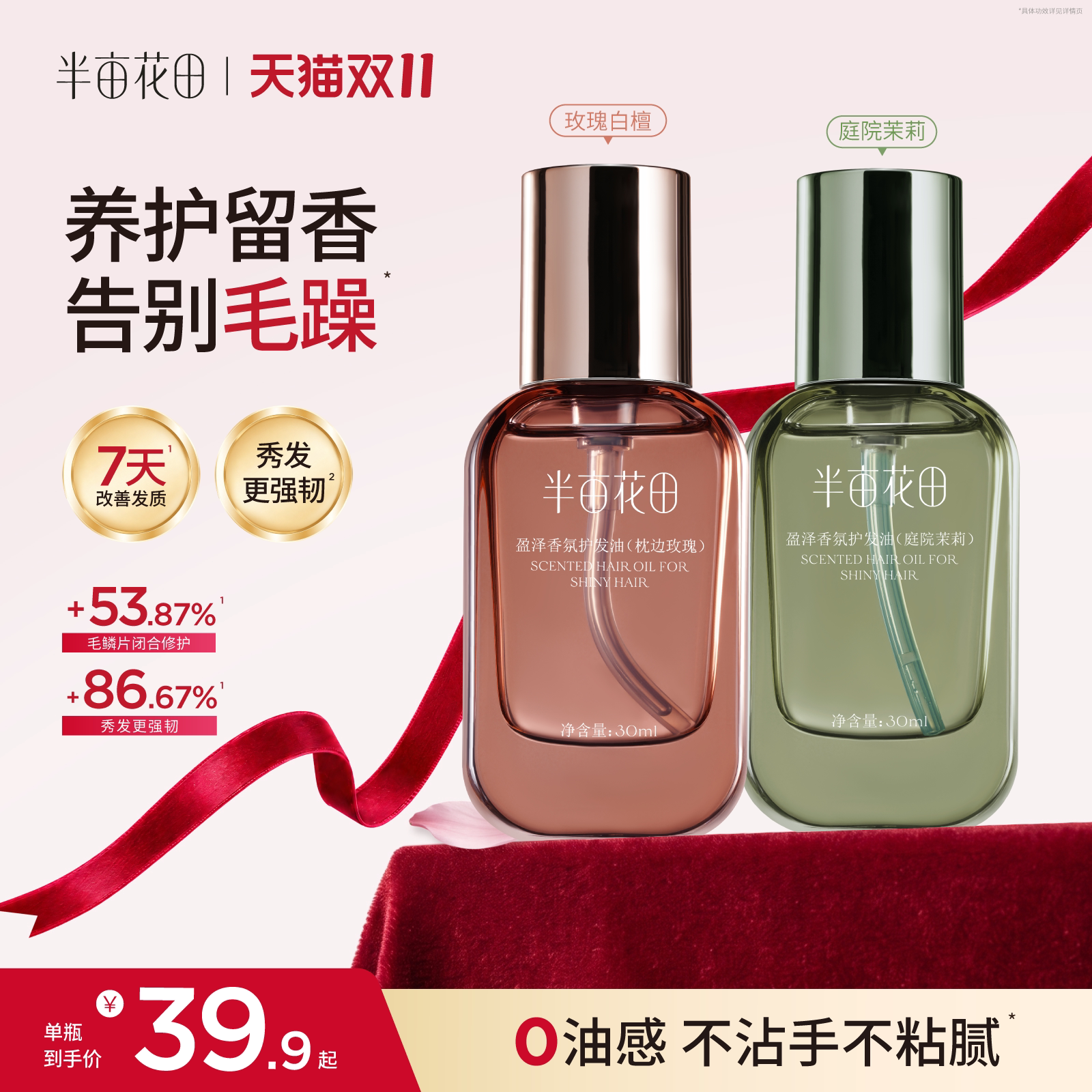 半亩花田护发精油防毛躁柔顺发持久留香修护干枯官方旗舰店正品