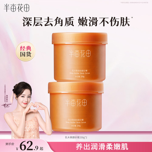 半亩花田去角质保湿滋润磨砂膏