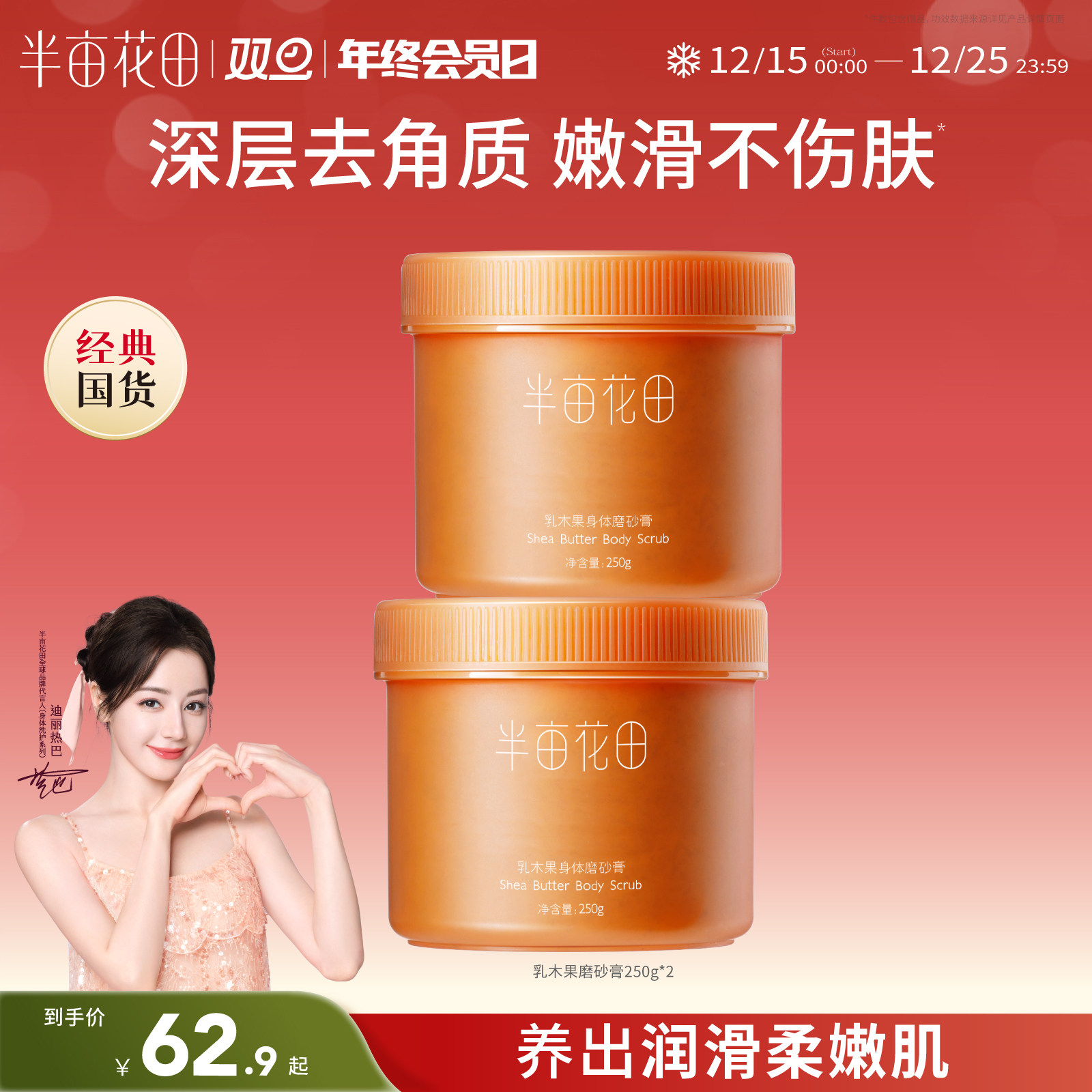 半亩花田乳木果磨砂膏去角质疙瘩粗糙身体全身沐浴清洁二合一