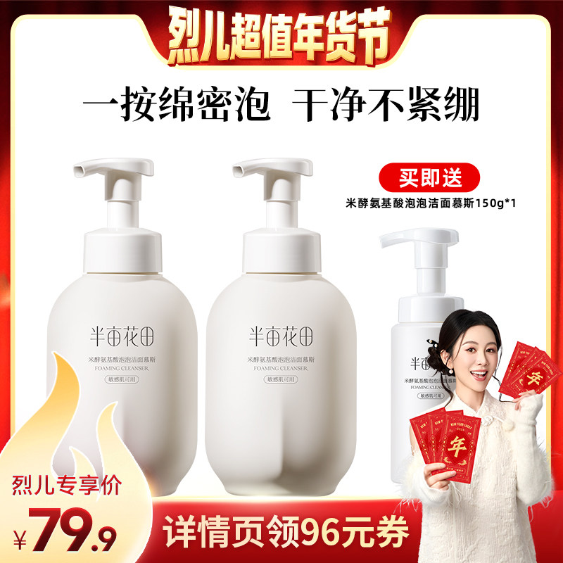 【烈儿超值年货节】半亩花田米酵氨基酸洁面慕斯清洁wl2