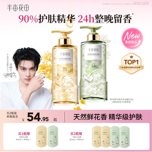 【田栩宁同款】半亩花田鲜花精华香氛沐浴露持久留香滋润保湿清洁