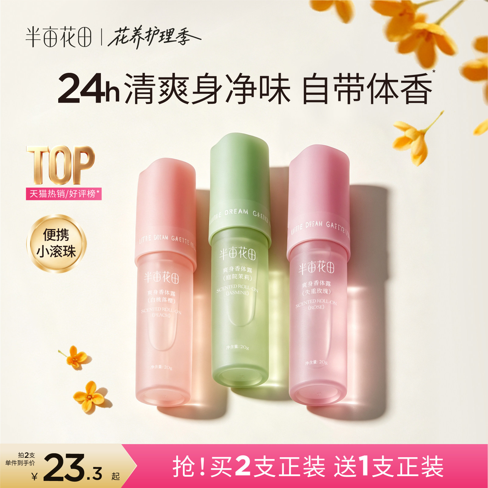 半亩花田爽身香体露止汗持久留香图片