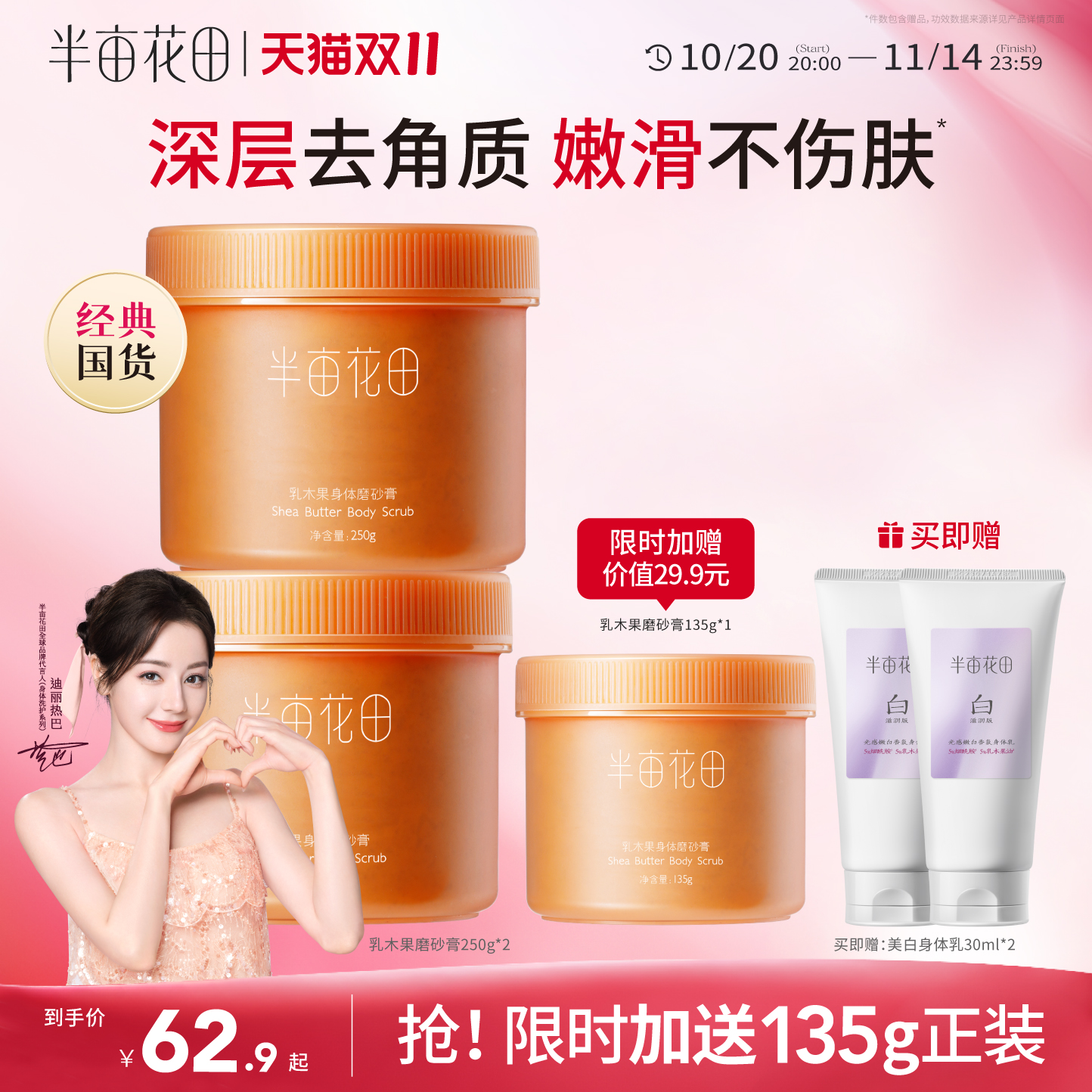 半亩花田去角质保湿滋润磨砂膏