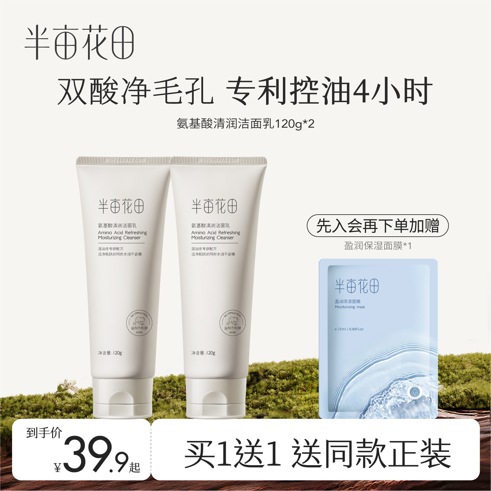 半亩花田氨基酸洗面奶洁面乳泡沫深层清洁毛孔控油保湿补水男女士