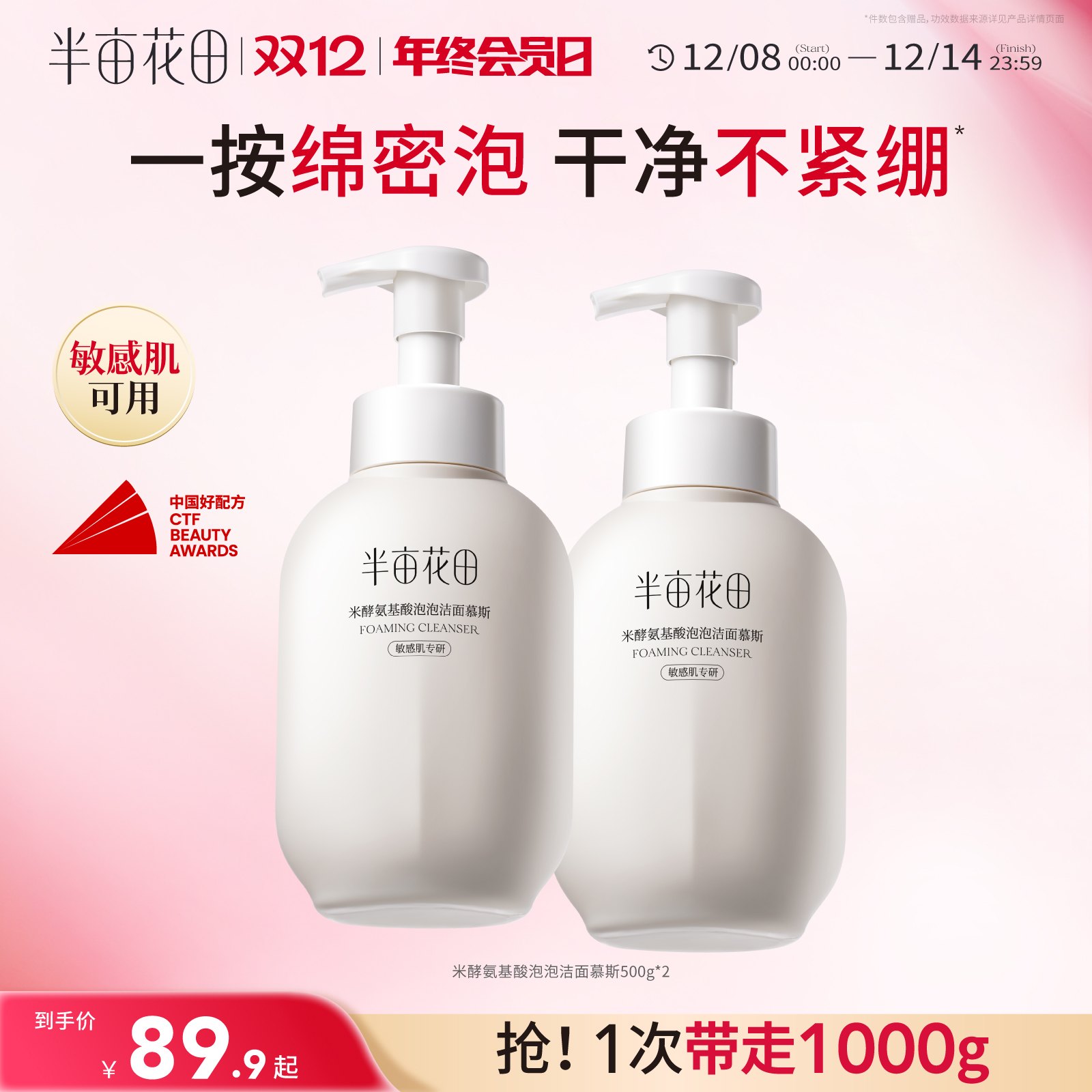 半亩花田米酵氨基酸泡泡洁面慕斯