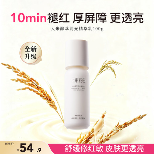 半亩花田敏感肌乳液舒缓保湿