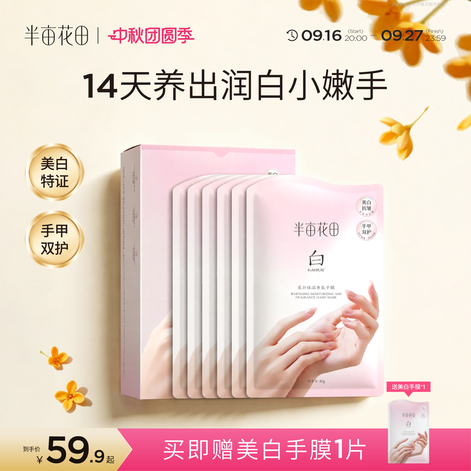 半亩花田美白手膜烟酰胺保湿滋润图片