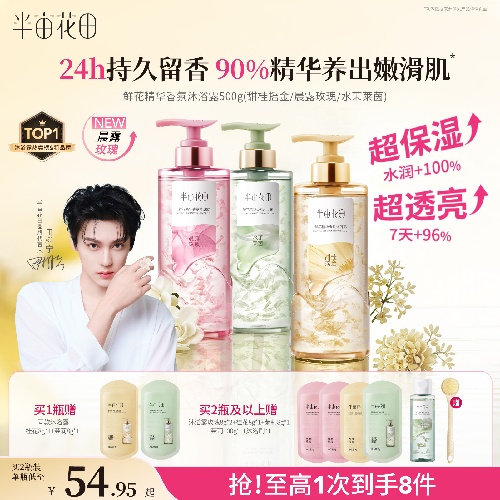 田栩宁同款半亩花田鲜花精华香氛沐浴露花瓣持久留香香水滋润清洁