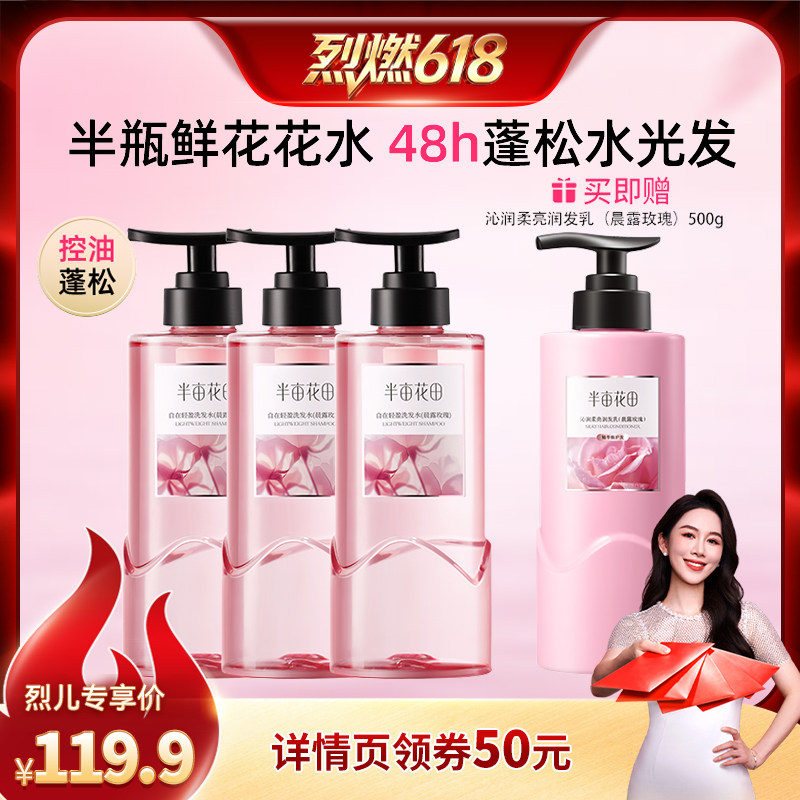 【烈燃618！】半亩花田鲜花花水洗发水控油蓬松自在轻盈wl