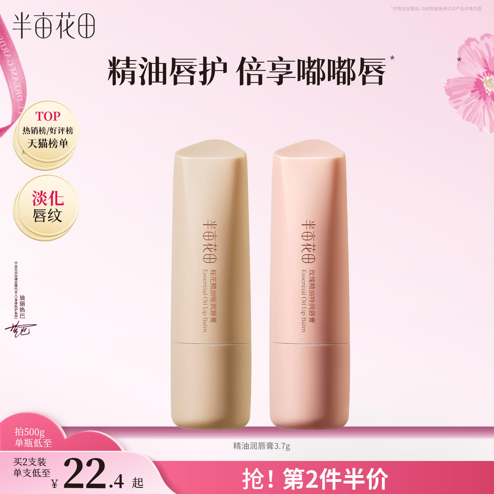 半亩花田精油润唇膏滋润保湿补水