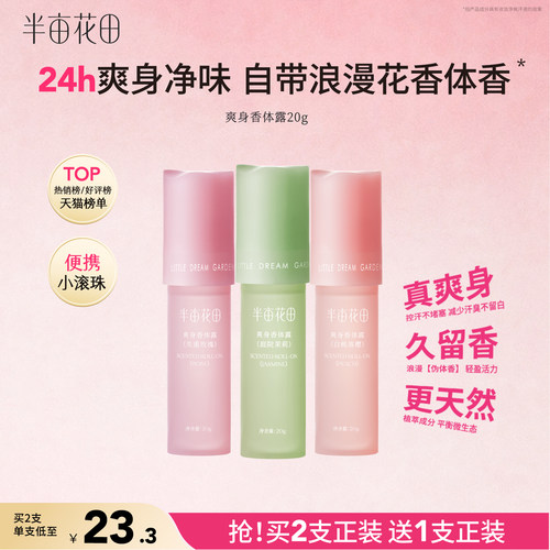 半亩花田爽身香体露止汗持久留香