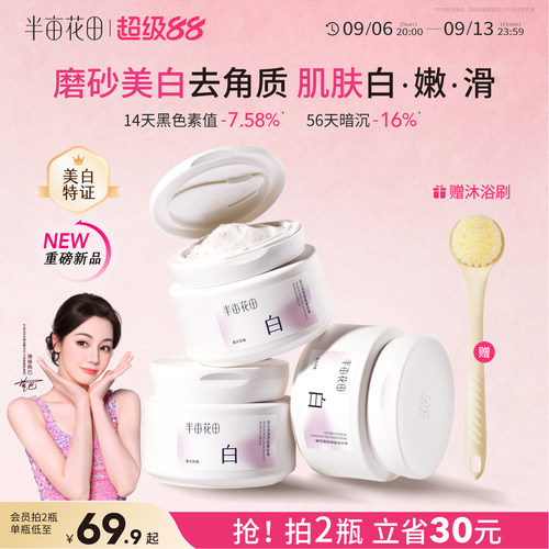 半亩花田美白磨砂膏全身嫩滑白亮