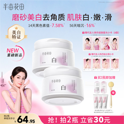 半亩花田美白磨砂膏全身嫩滑白亮