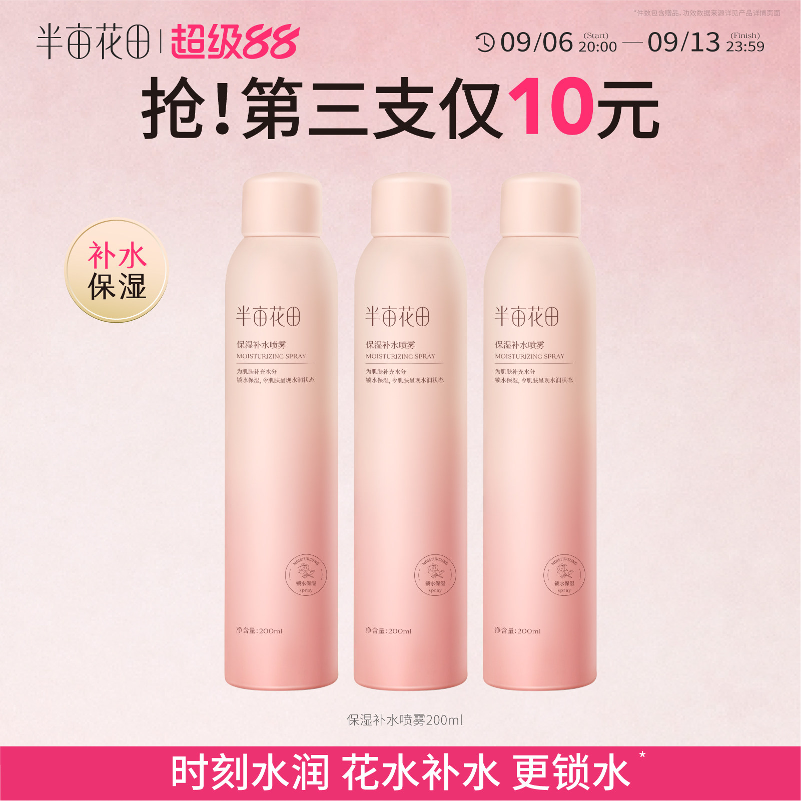 半亩花田补水保湿喷雾图片