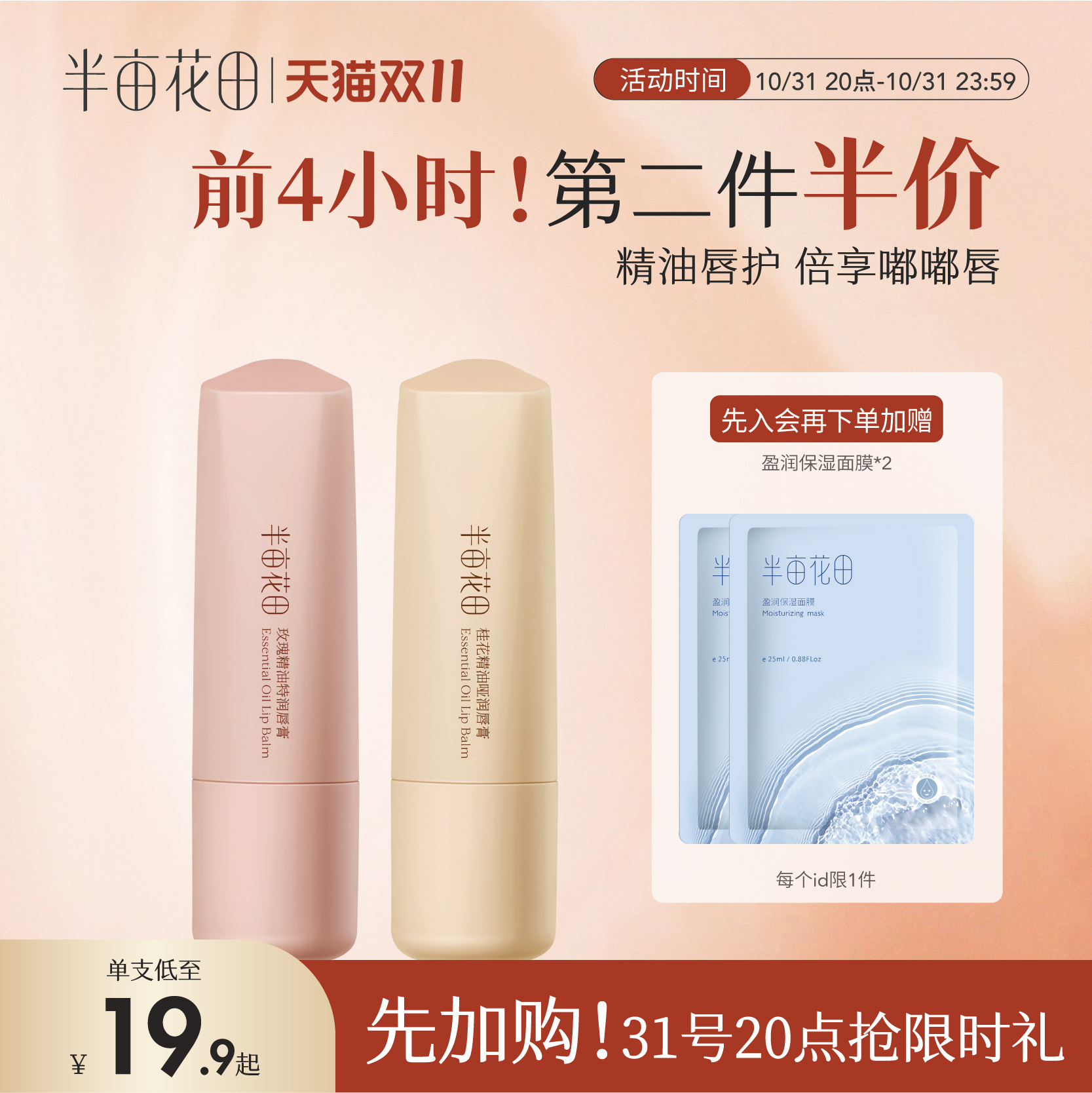 半亩花田精油润唇膏女保湿滋润护唇膏补水淡化唇纹唇膜秋官方正品